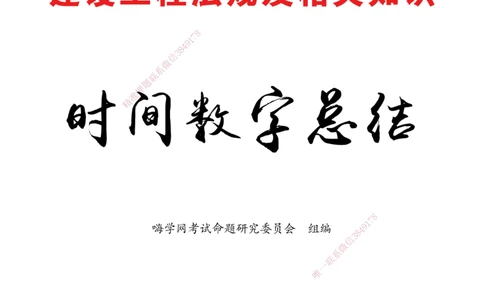 2025法规-时间数字总结_2026年一级建造师_2026年一建机电_2025年一建机电SVIP_02-基础精讲✿高端面授✿深度强化_60-机电《简答速记直播》杨海军HX_讲义_2025总结资料