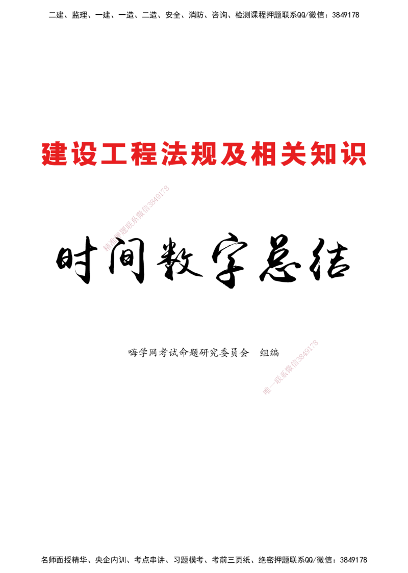 2025法规-时间数字总结_2026年一级建造师_2026年一建机电_2025年一建机电SVIP_02-基础精讲✿高端面授✿深度强化_60-机电《简答速记直播》杨海军HX_讲义_2025总结资料