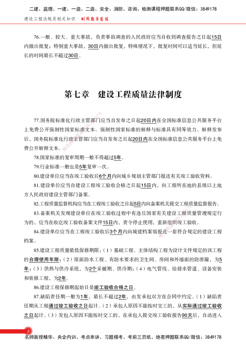2025法规-时间数字总结_2026年一级建造师_2026年一建机电_2025年一建机电SVIP_02-基础精讲✿高端面授✿深度强化_60-机电《简答速记直播》杨海军HX_讲义_2025总结资料