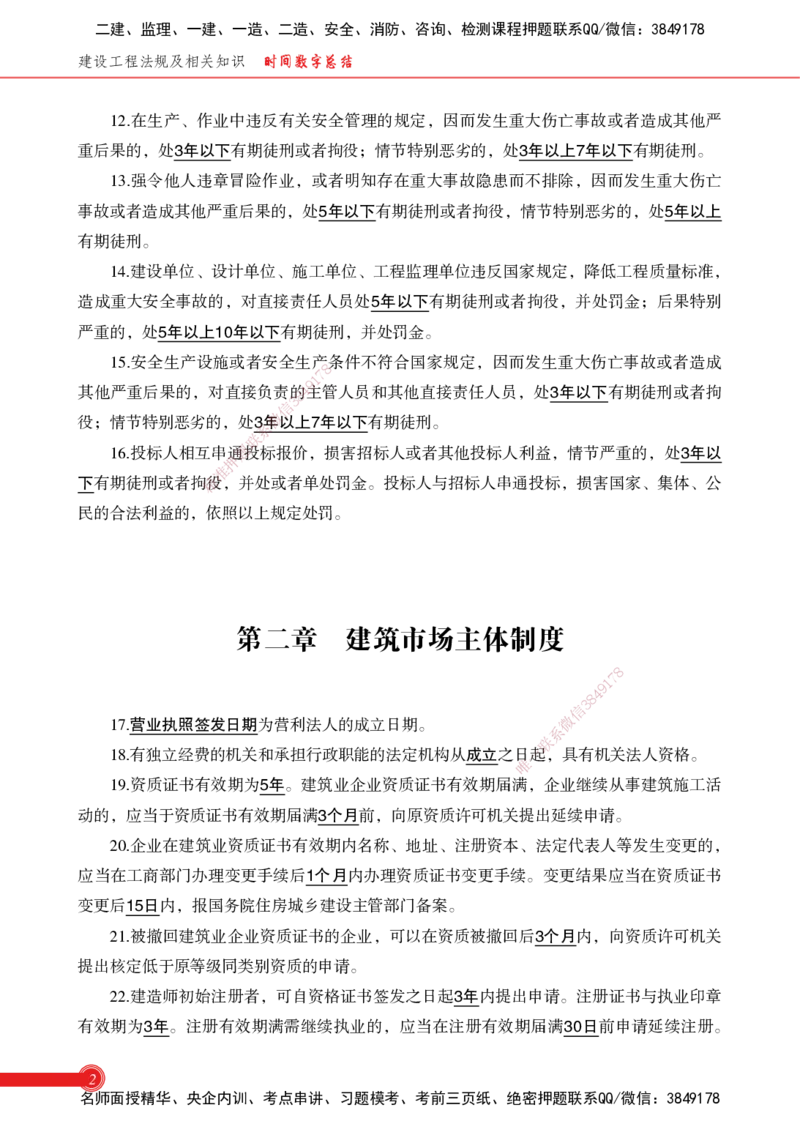 2025法规-时间数字总结_2026年一级建造师_2026年一建机电_2025年一建机电SVIP_02-基础精讲✿高端面授✿深度强化_60-机电《简答速记直播》杨海军HX_讲义_2025总结资料