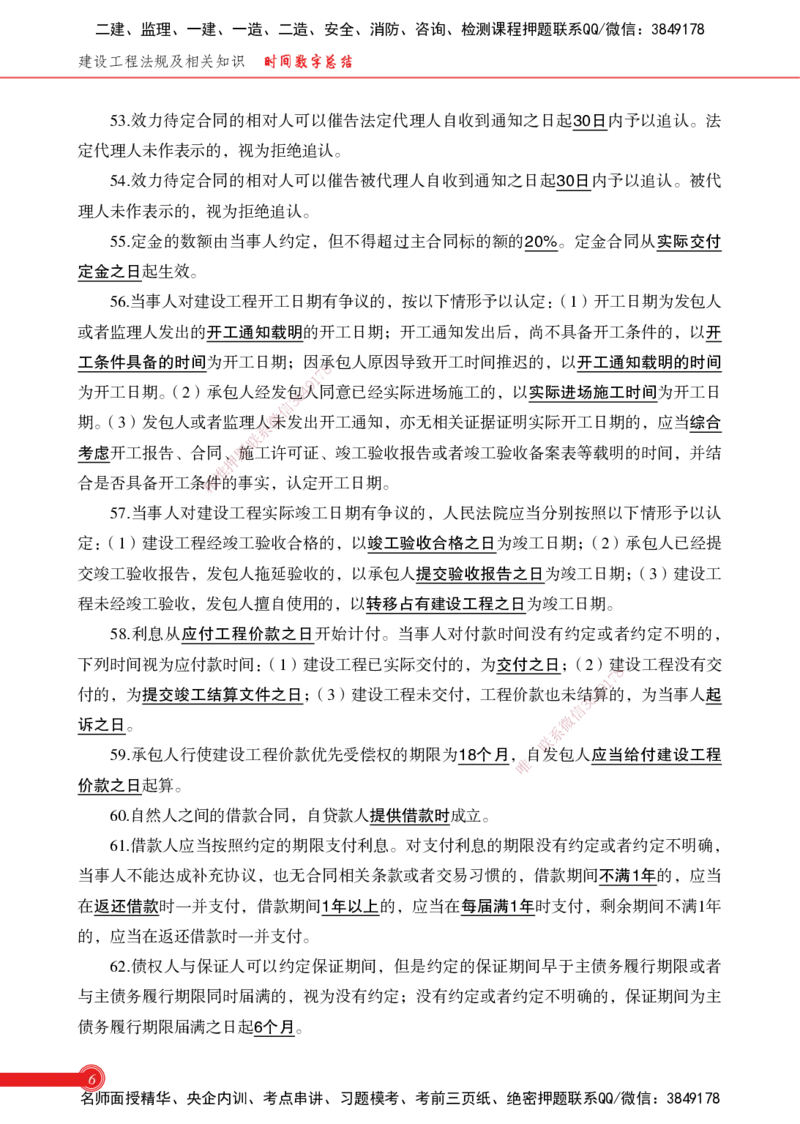 2025法规-时间数字总结_2026年一级建造师_2026年一建机电_2025年一建机电SVIP_02-基础精讲✿高端面授✿深度强化_60-机电《简答速记直播》杨海军HX_讲义_2025总结资料