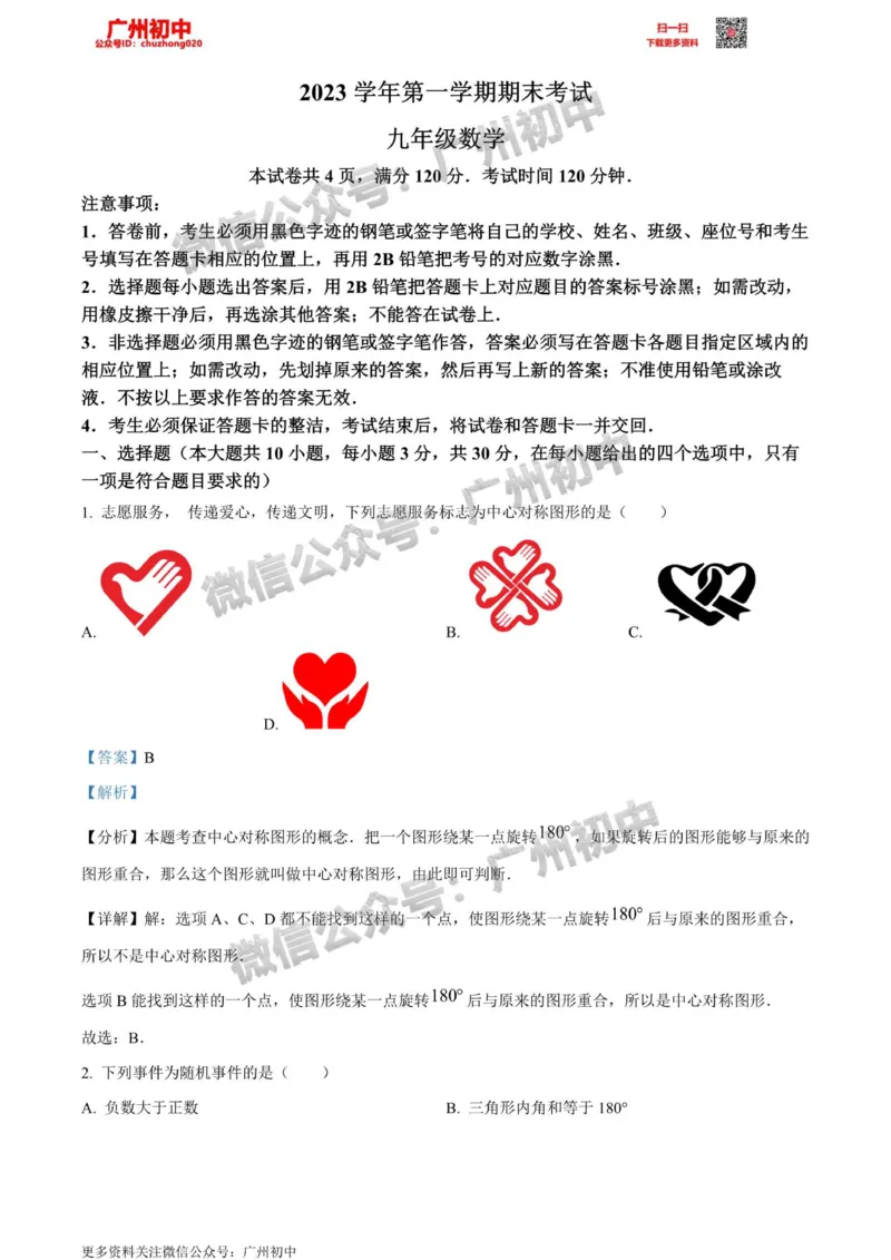 天河区2023-2024学年九上期末数学答案解析_广州九上月考+期中+期末+一模二模+中考真题_2023-2024广州各区九上期末统考真题带答案_天河区