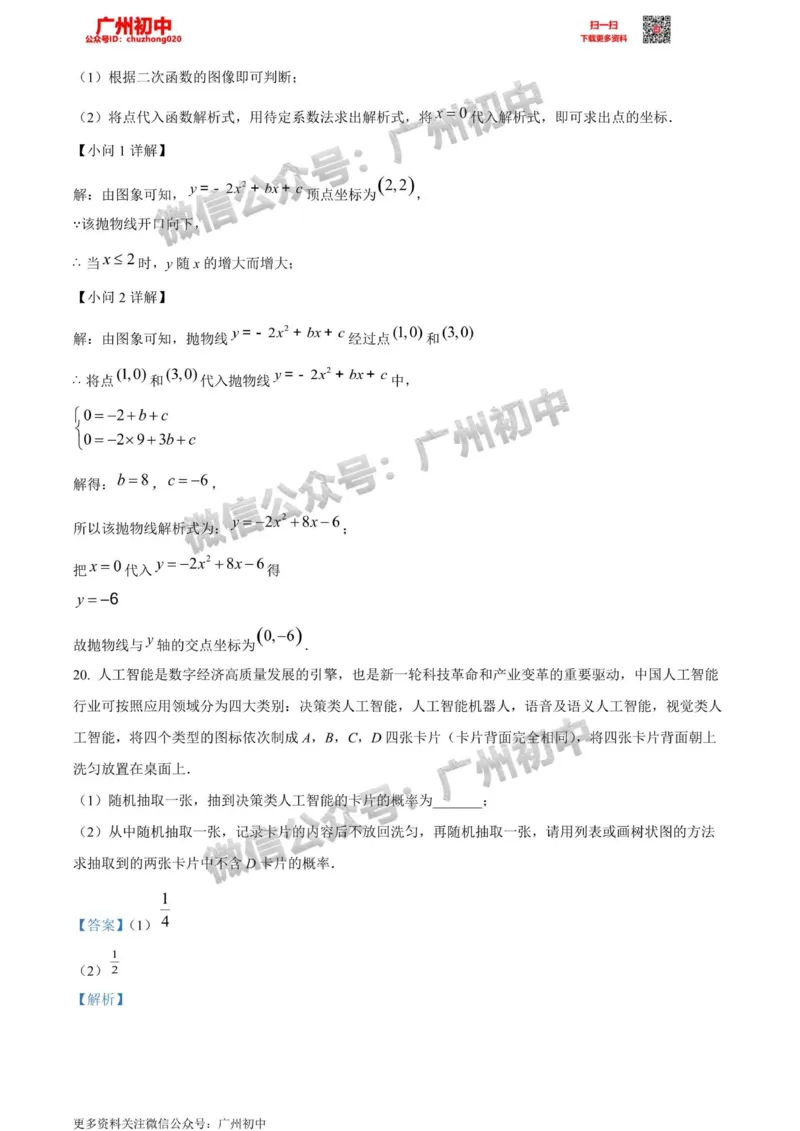 天河区2023-2024学年九上期末数学答案解析_广州九上月考+期中+期末+一模二模+中考真题_2023-2024广州各区九上期末统考真题带答案_天河区