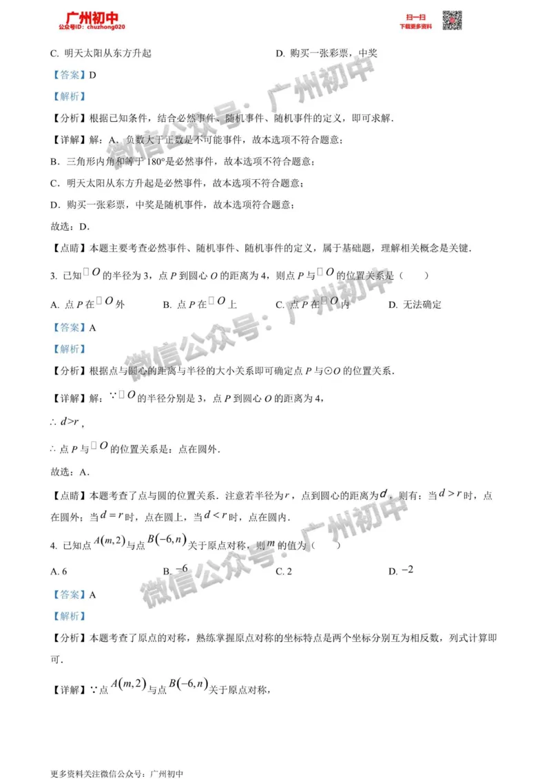 天河区2023-2024学年九上期末数学答案解析_广州九上月考+期中+期末+一模二模+中考真题_2023-2024广州各区九上期末统考真题带答案_天河区