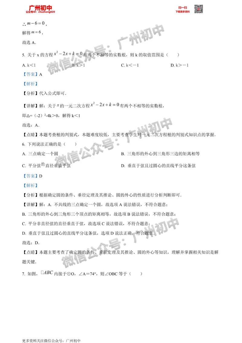 天河区2023-2024学年九上期末数学答案解析_广州九上月考+期中+期末+一模二模+中考真题_2023-2024广州各区九上期末统考真题带答案_天河区