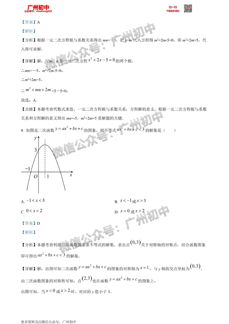 天河区2023-2024学年九上期末数学答案解析_广州九上月考+期中+期末+一模二模+中考真题_2023-2024广州各区九上期末统考真题带答案_天河区