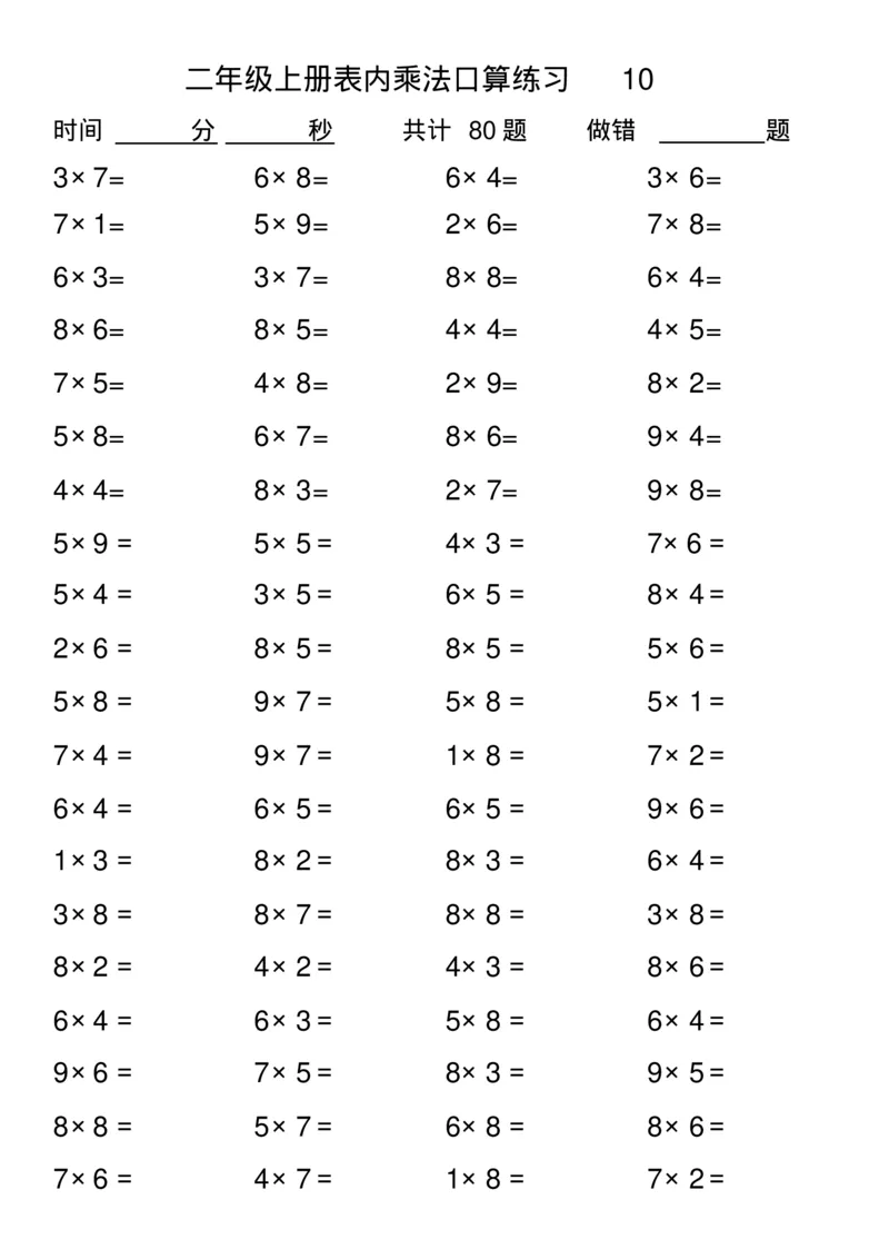 二年级上册数学-乘法表内口算练习题(1)_二年级上下册资料_小学二年级学习资料-25年更新版_2-03、小学二年级数学上册_2-3-2、练习题、作业、试题、试卷_通用_口算训练