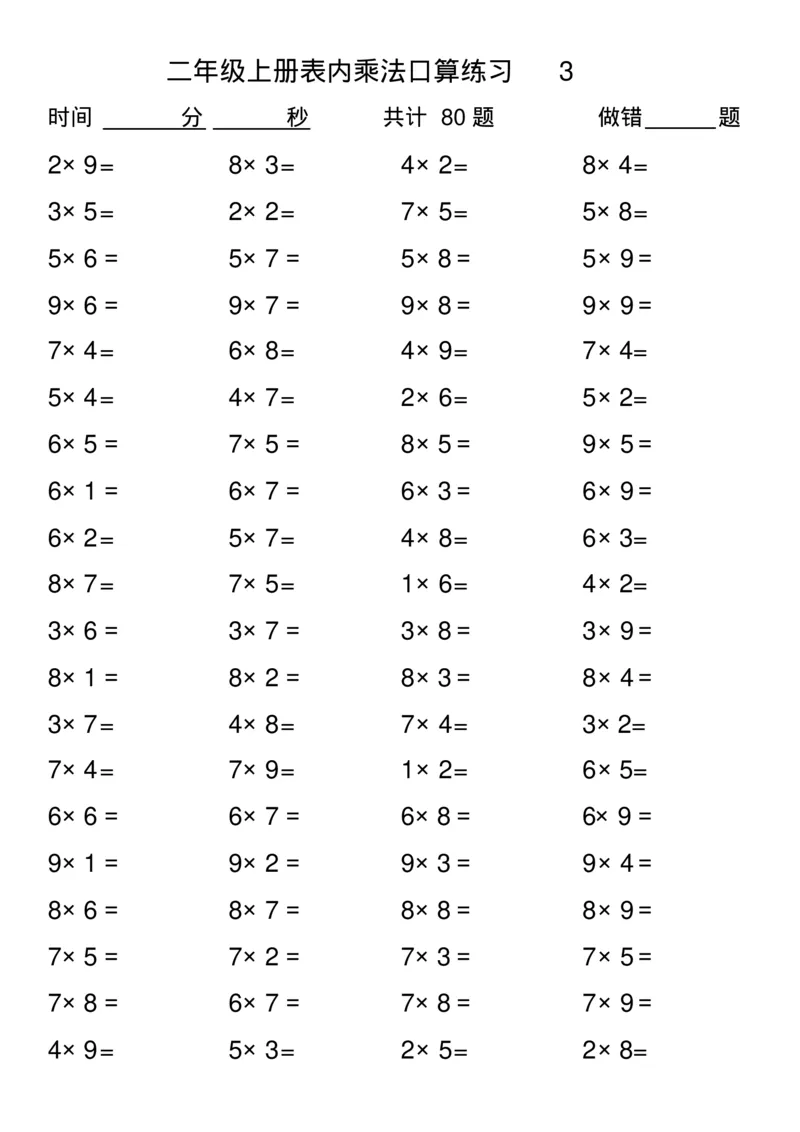 二年级上册数学-乘法表内口算练习题(1)_二年级上下册资料_小学二年级学习资料-25年更新版_2-03、小学二年级数学上册_2-3-2、练习题、作业、试题、试卷_通用_口算训练