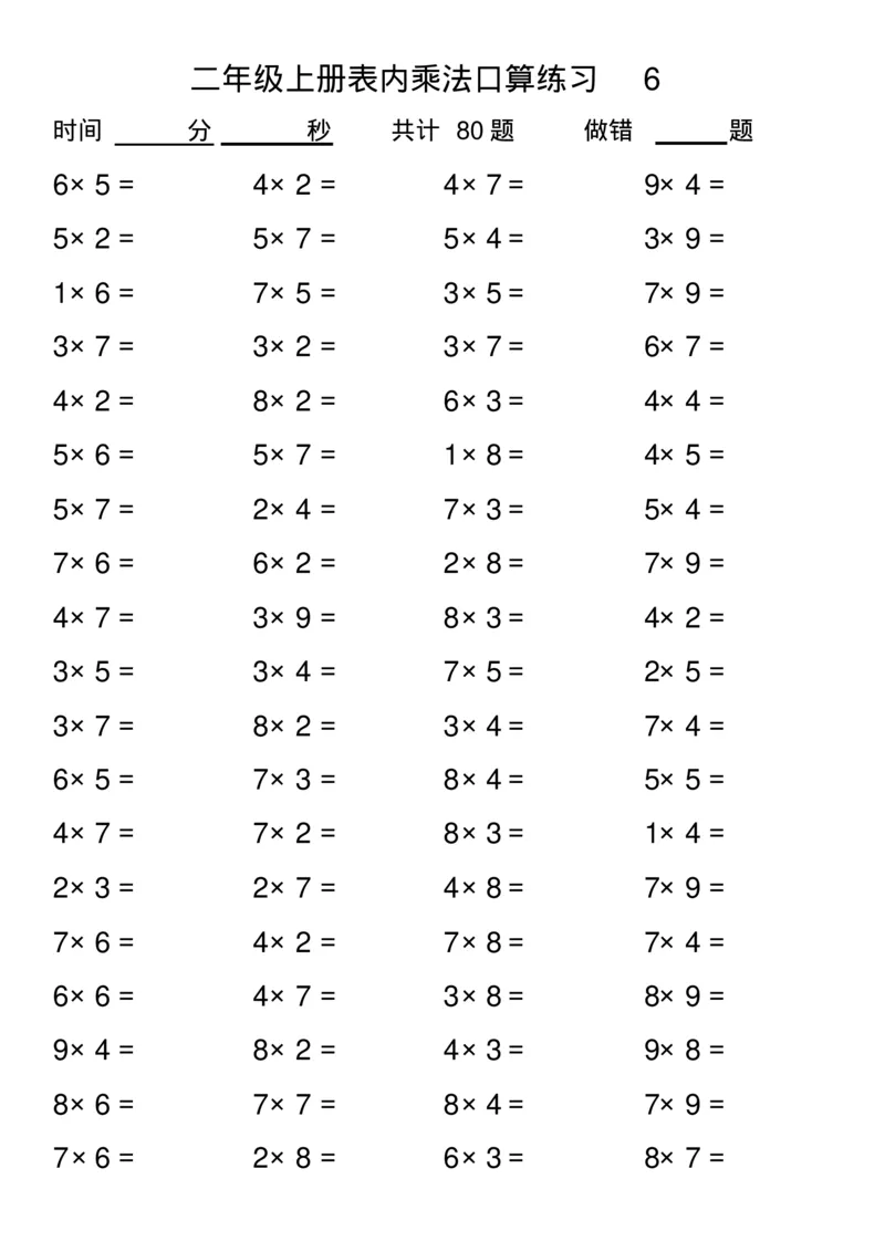 二年级上册数学-乘法表内口算练习题(1)_二年级上下册资料_小学二年级学习资料-25年更新版_2-03、小学二年级数学上册_2-3-2、练习题、作业、试题、试卷_通用_口算训练
