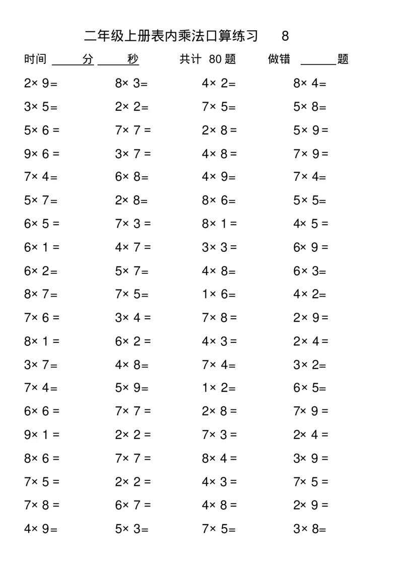 二年级上册数学-乘法表内口算练习题(1)_二年级上下册资料_小学二年级学习资料-25年更新版_2-03、小学二年级数学上册_2-3-2、练习题、作业、试题、试卷_通用_口算训练