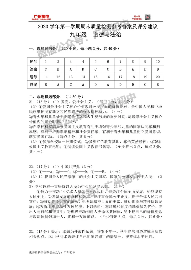 增城区2023-2024学年九上期末道德与法治卷参考答案_广州九上月考+期中+期末+一模二模+中考真题_2023-2024广州各区九上期末统考真题带答案_增城区
