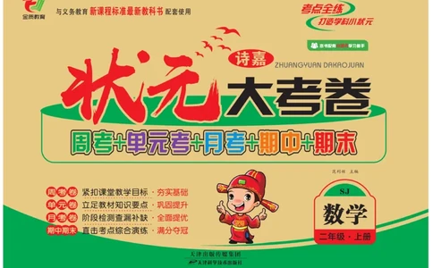 《状元大考卷》数学2年级上册（SJ）_二年级上下册资料_小学二年级学习资料-25年更新版_2-03、小学二年级数学上册_2-3-2、练习题、作业、试题、试卷_苏教版_电子册类