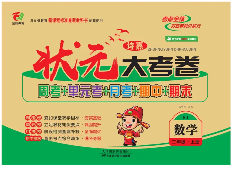 《状元大考卷》数学2年级上册（SJ）_二年级上下册资料_小学二年级学习资料-25年更新版_2-03、小学二年级数学上册_2-3-2、练习题、作业、试题、试卷_苏教版_电子册类