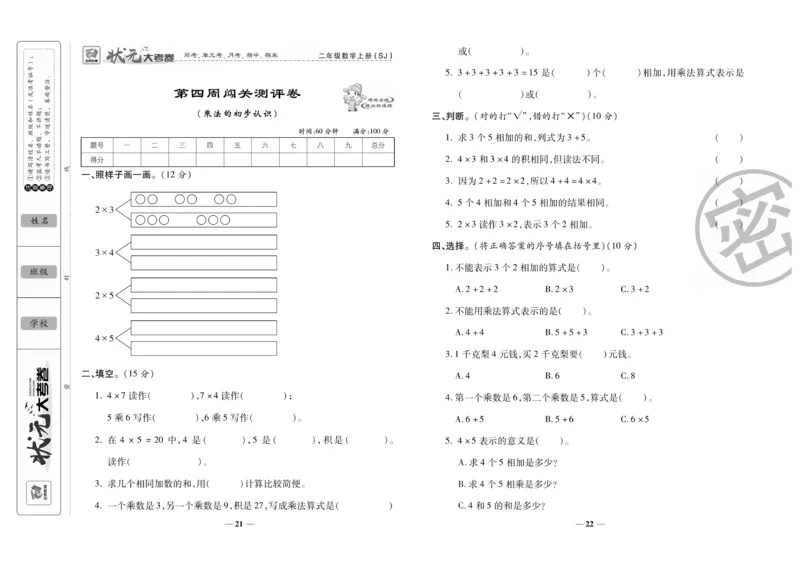 《状元大考卷》数学2年级上册（SJ）_二年级上下册资料_小学二年级学习资料-25年更新版_2-03、小学二年级数学上册_2-3-2、练习题、作业、试题、试卷_苏教版_电子册类