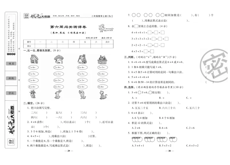 《状元大考卷》数学2年级上册（SJ）_二年级上下册资料_小学二年级学习资料-25年更新版_2-03、小学二年级数学上册_2-3-2、练习题、作业、试题、试卷_苏教版_电子册类