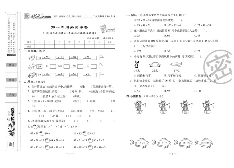 《状元大考卷》数学2年级上册（SJ）_二年级上下册资料_小学二年级学习资料-25年更新版_2-03、小学二年级数学上册_2-3-2、练习题、作业、试题、试卷_苏教版_电子册类