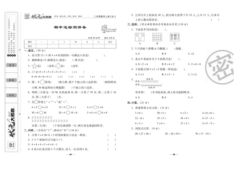 《状元大考卷》数学2年级上册（SJ）_二年级上下册资料_小学二年级学习资料-25年更新版_2-03、小学二年级数学上册_2-3-2、练习题、作业、试题、试卷_苏教版_电子册类