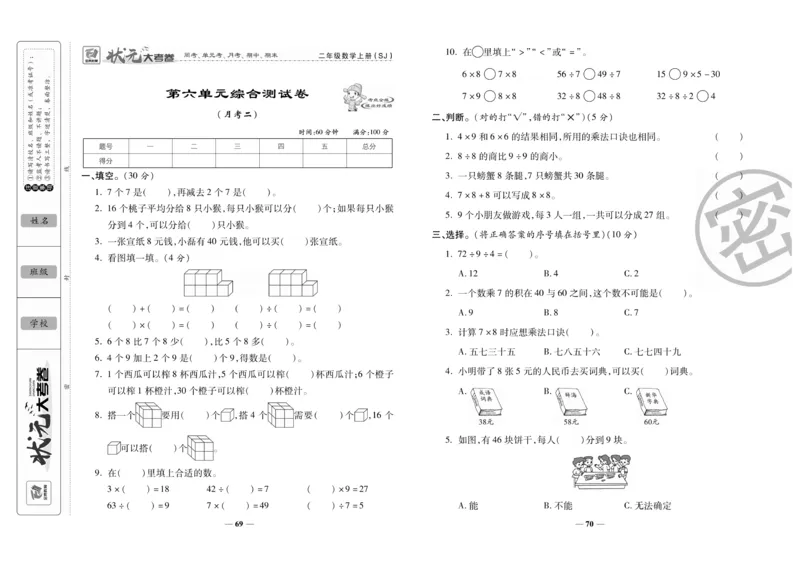 《状元大考卷》数学2年级上册（SJ）_二年级上下册资料_小学二年级学习资料-25年更新版_2-03、小学二年级数学上册_2-3-2、练习题、作业、试题、试卷_苏教版_电子册类