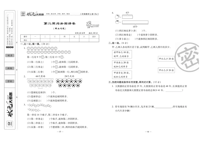 《状元大考卷》数学2年级上册（SJ）_二年级上下册资料_小学二年级学习资料-25年更新版_2-03、小学二年级数学上册_2-3-2、练习题、作业、试题、试卷_苏教版_电子册类