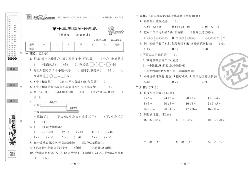 《状元大考卷》数学2年级上册（SJ）_二年级上下册资料_小学二年级学习资料-25年更新版_2-03、小学二年级数学上册_2-3-2、练习题、作业、试题、试卷_苏教版_电子册类