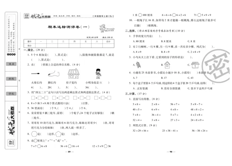 《状元大考卷》数学2年级上册（SJ）_二年级上下册资料_小学二年级学习资料-25年更新版_2-03、小学二年级数学上册_2-3-2、练习题、作业、试题、试卷_苏教版_电子册类