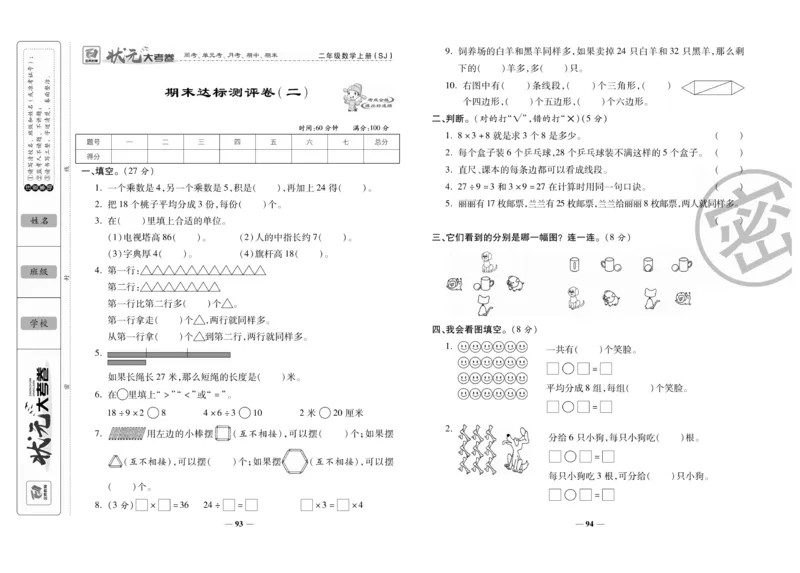 《状元大考卷》数学2年级上册（SJ）_二年级上下册资料_小学二年级学习资料-25年更新版_2-03、小学二年级数学上册_2-3-2、练习题、作业、试题、试卷_苏教版_电子册类