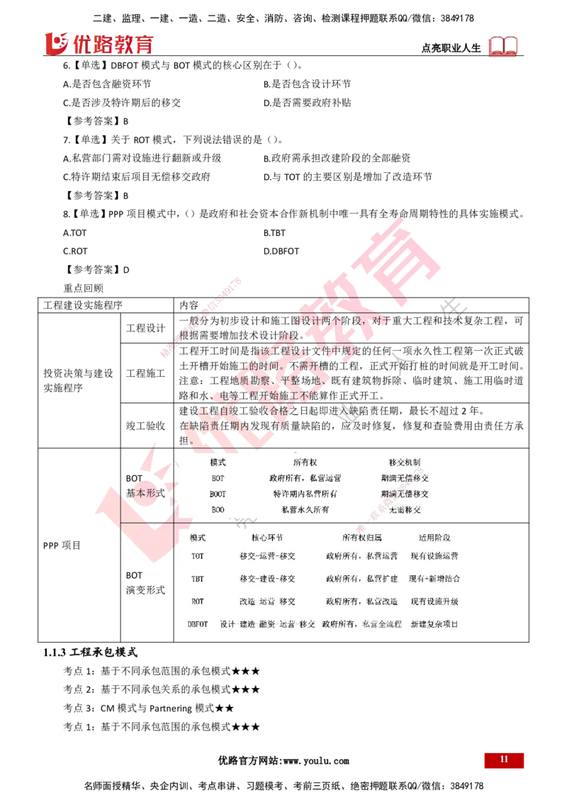 25年一建《项目管理》精讲总讲义打印版_2026年一级建造师_2026年一建管理_2025年一建管理SVIP_02-基础精讲✿高端面授✿深度强化_27-管理《教材精讲班》陈伟YL