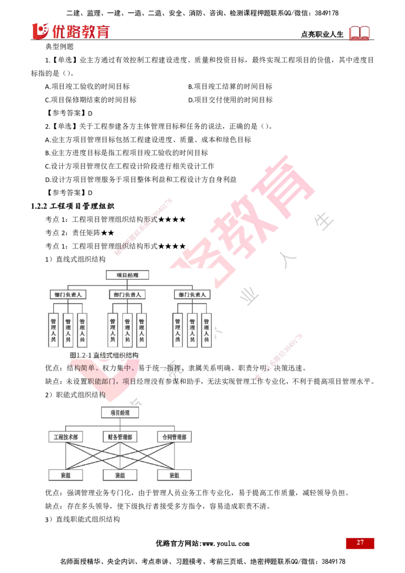 25年一建《项目管理》精讲总讲义打印版_2026年一级建造师_2026年一建管理_2025年一建管理SVIP_02-基础精讲✿高端面授✿深度强化_27-管理《教材精讲班》陈伟YL