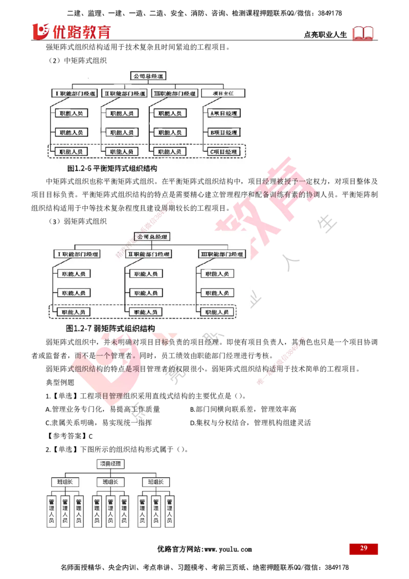 25年一建《项目管理》精讲总讲义打印版_2026年一级建造师_2026年一建管理_2025年一建管理SVIP_02-基础精讲✿高端面授✿深度强化_27-管理《教材精讲班》陈伟YL