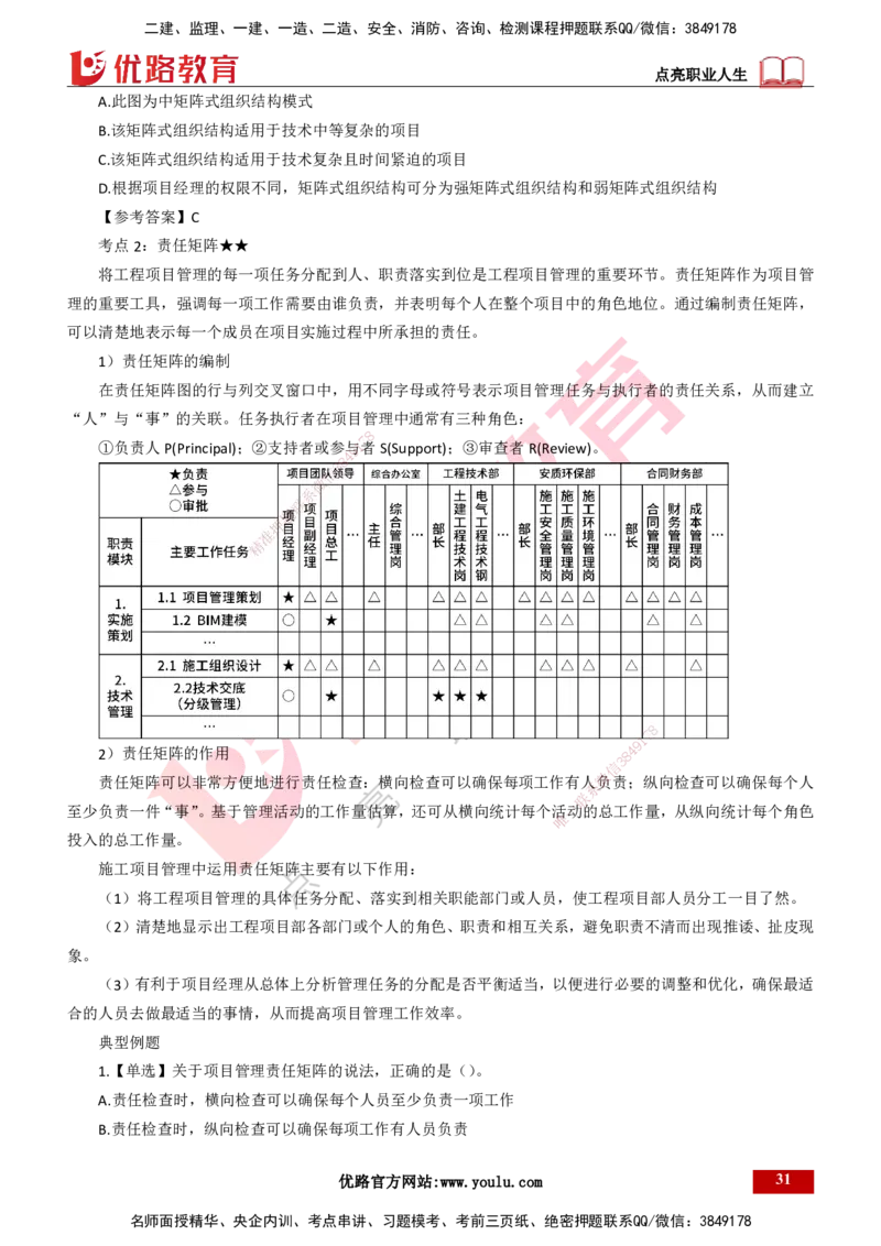 25年一建《项目管理》精讲总讲义打印版_2026年一级建造师_2026年一建管理_2025年一建管理SVIP_02-基础精讲✿高端面授✿深度强化_27-管理《教材精讲班》陈伟YL