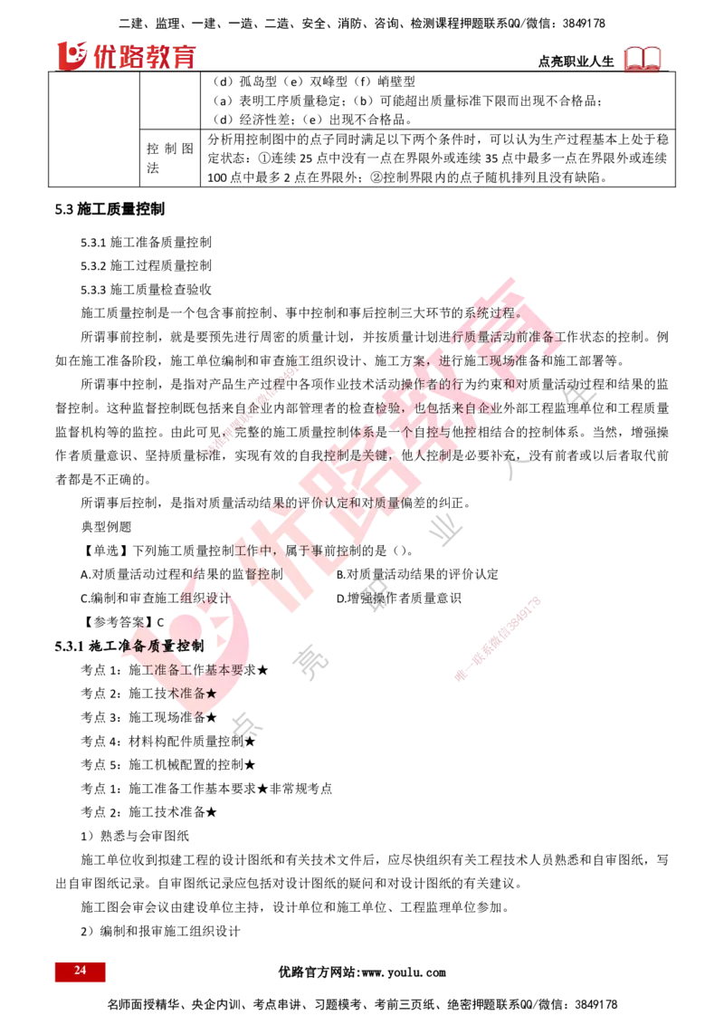 25年一建《项目管理》精讲总讲义打印版_2026年一级建造师_2026年一建管理_2025年一建管理SVIP_02-基础精讲✿高端面授✿深度强化_27-管理《教材精讲班》陈伟YL