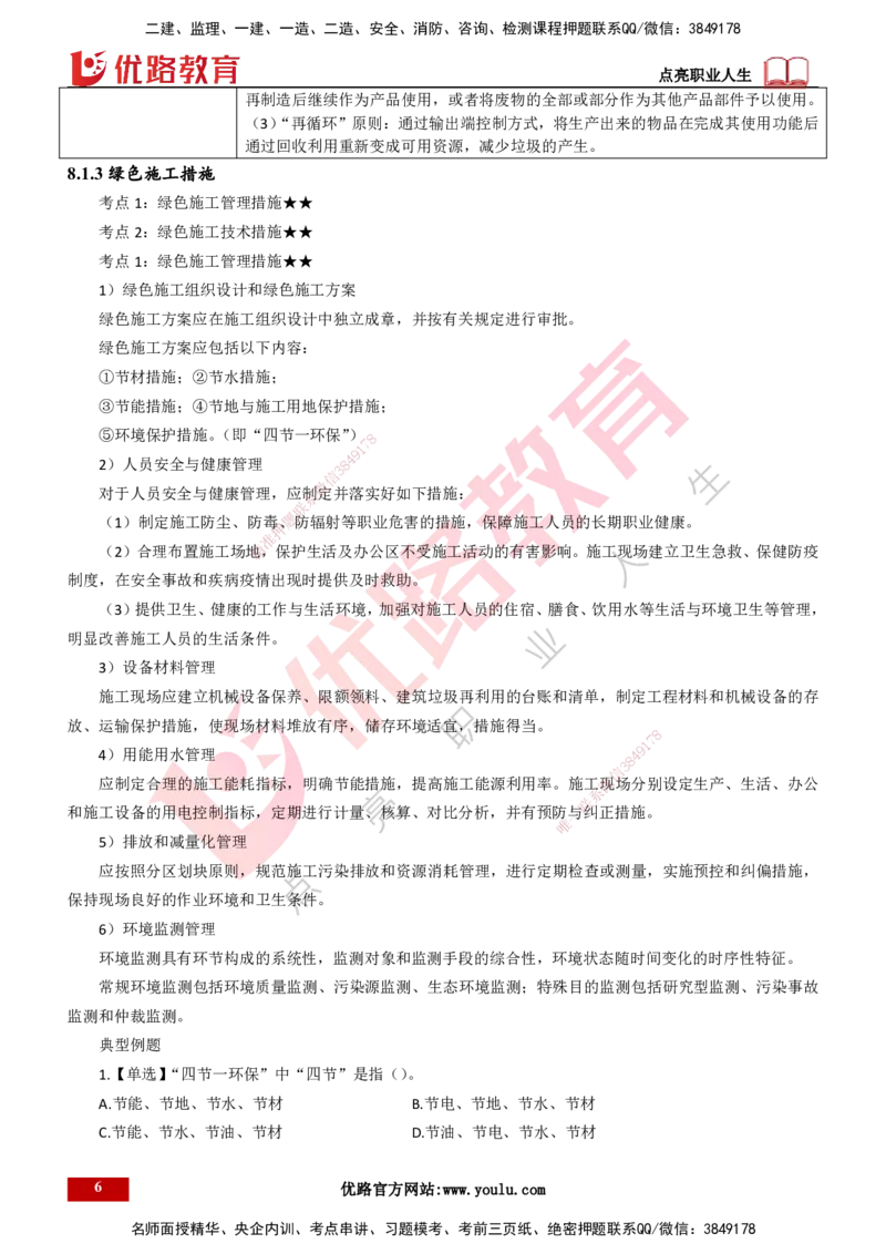 25年一建《项目管理》精讲总讲义打印版_2026年一级建造师_2026年一建管理_2025年一建管理SVIP_02-基础精讲✿高端面授✿深度强化_27-管理《教材精讲班》陈伟YL