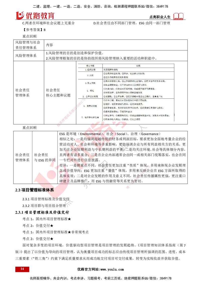 25年一建《项目管理》精讲总讲义打印版_2026年一级建造师_2026年一建管理_2025年一建管理SVIP_02-基础精讲✿高端面授✿深度强化_27-管理《教材精讲班》陈伟YL