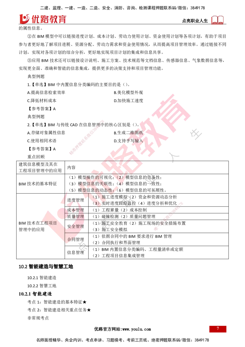 25年一建《项目管理》精讲总讲义打印版_2026年一级建造师_2026年一建管理_2025年一建管理SVIP_02-基础精讲✿高端面授✿深度强化_27-管理《教材精讲班》陈伟YL