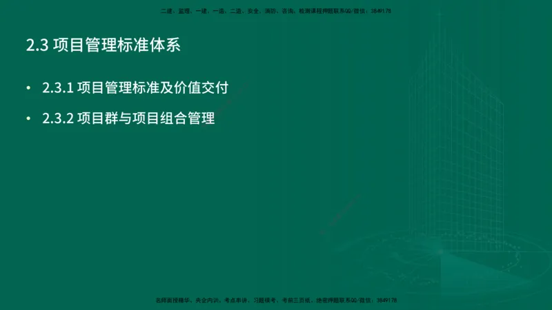 25年一建《项目管理》精讲总讲义打印版_2026年一级建造师_2026年一建管理_2025年一建管理SVIP_02-基础精讲✿高端面授✿深度强化_27-管理《教材精讲班》陈伟YL