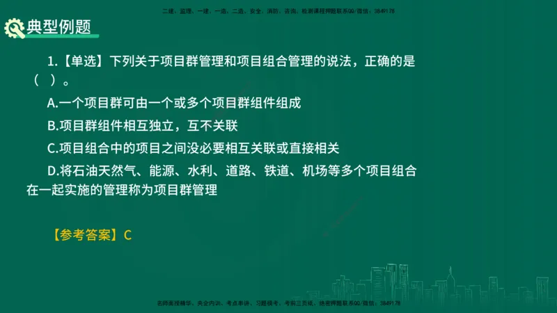 25年一建《项目管理》精讲总讲义打印版_2026年一级建造师_2026年一建管理_2025年一建管理SVIP_02-基础精讲✿高端面授✿深度强化_27-管理《教材精讲班》陈伟YL