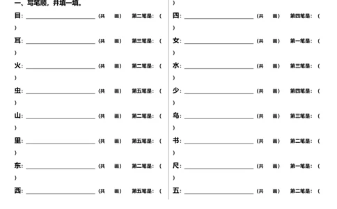 一年级上册语文-笔顺、加减一笔、加偏旁专项练习题_一年级上下册资料_小学一年级学习资料-25年更新版_1-01、小学一年级语文上册_08、专项练习_笔画笔顺偏旁