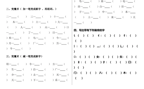 一年级上册语文-笔顺、加减一笔、加偏旁专项练习题_一年级上下册资料_小学一年级学习资料-25年更新版_1-01、小学一年级语文上册_08、专项练习_笔画笔顺偏旁