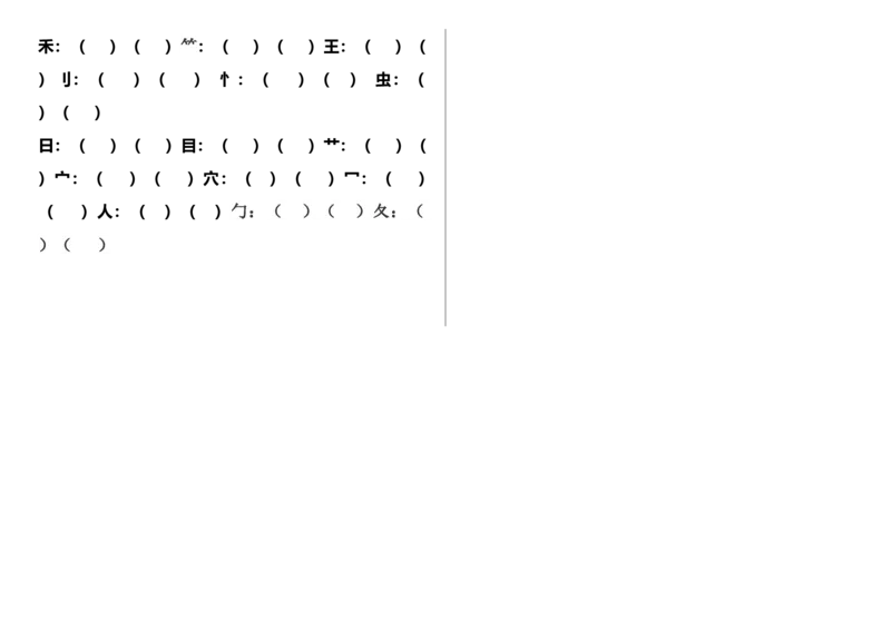 一年级上册语文-笔顺、加减一笔、加偏旁专项练习题_一年级上下册资料_小学一年级学习资料-25年更新版_1-01、小学一年级语文上册_08、专项练习_笔画笔顺偏旁