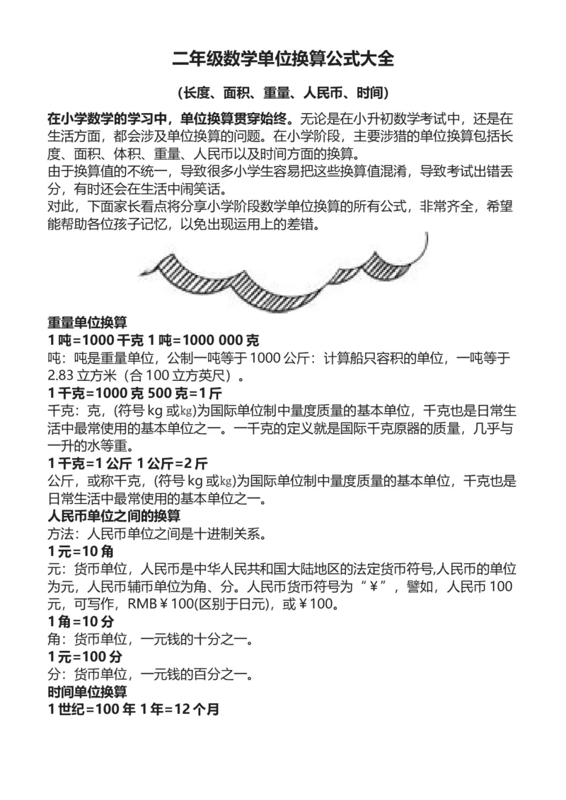 二年级数学单位换算公式大全（长度、面积、重量、人民币、时间）_二年级上下册资料_小学二年级学习资料-25年更新版_2-03、小学二年级数学上册_2-3-2、练习题、作业、试题、试卷_通用