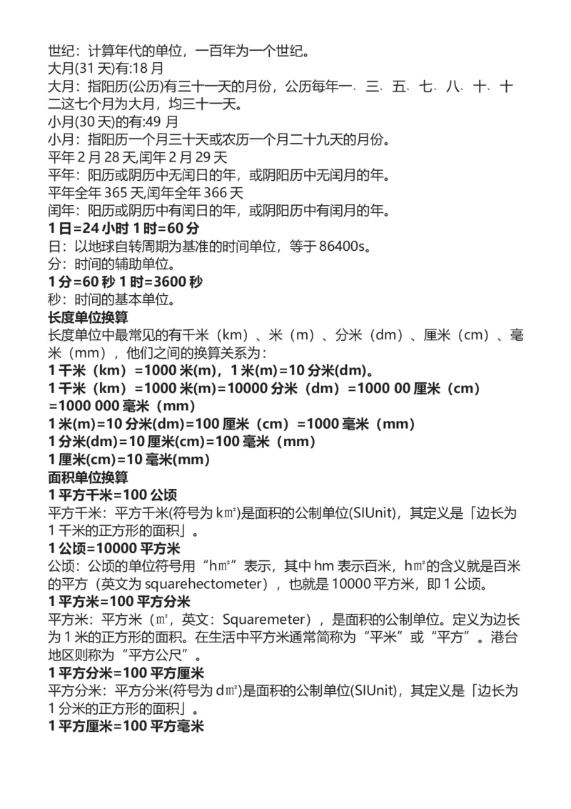 二年级数学单位换算公式大全（长度、面积、重量、人民币、时间）_二年级上下册资料_小学二年级学习资料-25年更新版_2-03、小学二年级数学上册_2-3-2、练习题、作业、试题、试卷_通用