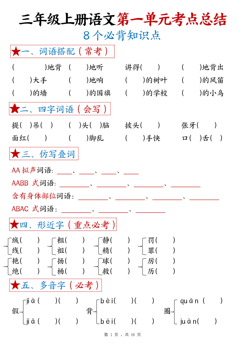 三上语文1-8单元考点总结（8个必背知识点）练习+答案32页_一到六小学晨读晚默晨诵晚读_三年级上册各类资料(小纸条知识点默写单)
