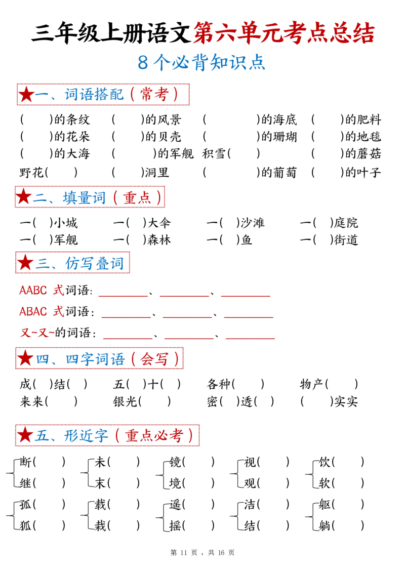 三上语文1-8单元考点总结（8个必背知识点）练习+答案32页_一到六小学晨读晚默晨诵晚读_三年级上册各类资料(小纸条知识点默写单)