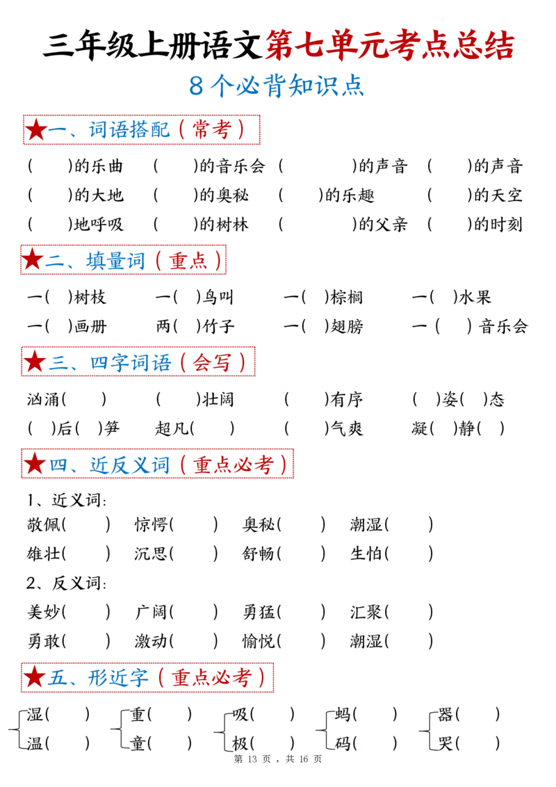 三上语文1-8单元考点总结（8个必背知识点）练习+答案32页_一到六小学晨读晚默晨诵晚读_三年级上册各类资料(小纸条知识点默写单)