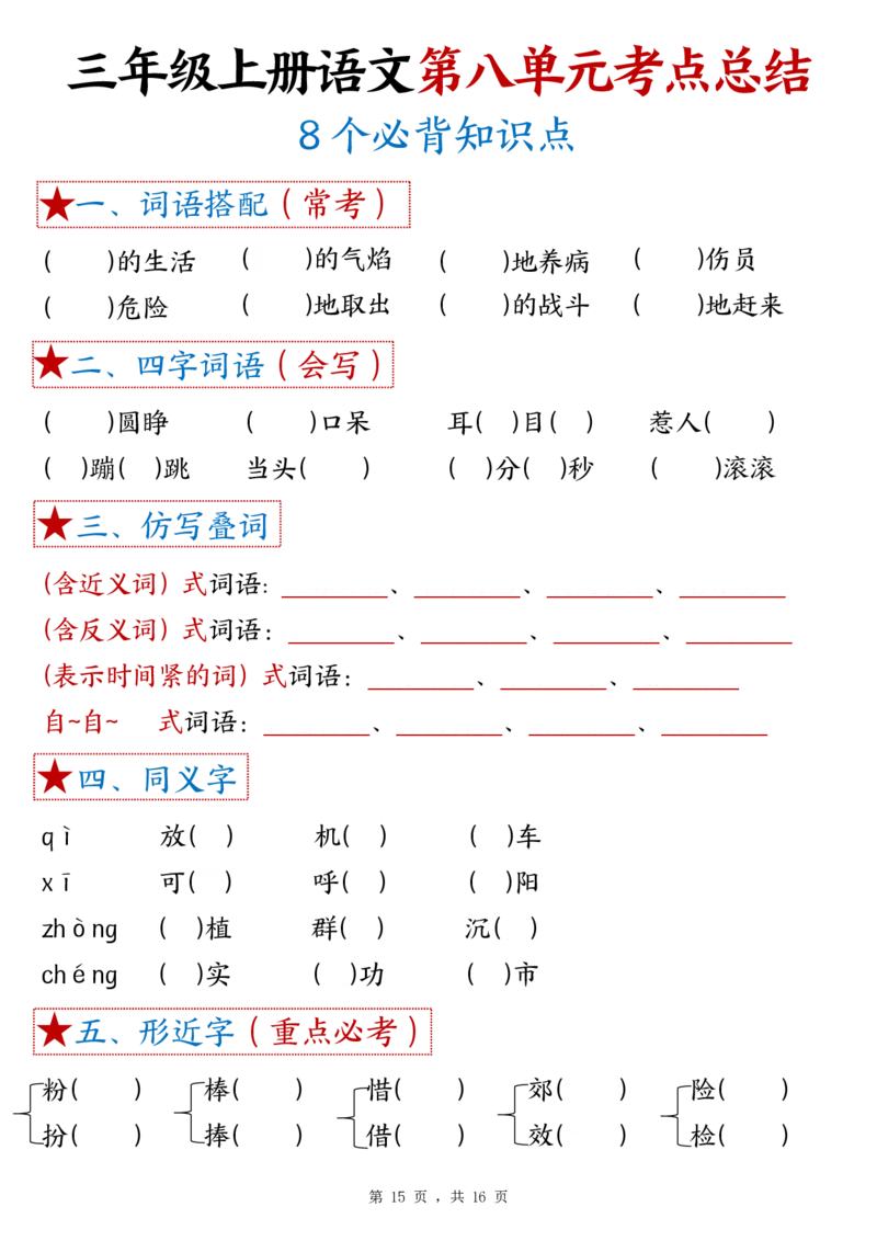 三上语文1-8单元考点总结（8个必背知识点）练习+答案32页_一到六小学晨读晚默晨诵晚读_三年级上册各类资料(小纸条知识点默写单)