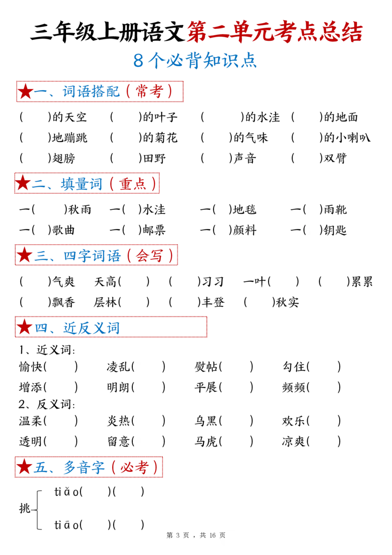 三上语文1-8单元考点总结（8个必背知识点）练习+答案32页_一到六小学晨读晚默晨诵晚读_三年级上册各类资料(小纸条知识点默写单)