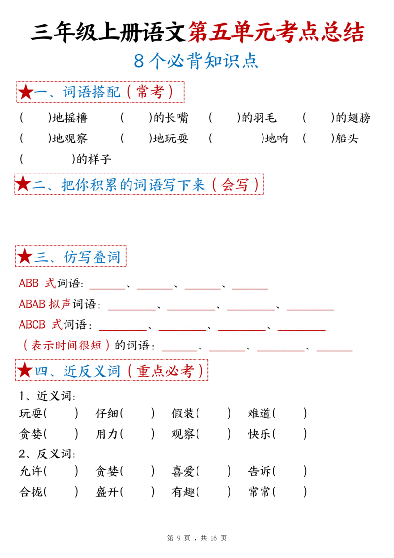 三上语文1-8单元考点总结（8个必背知识点）练习+答案32页_一到六小学晨读晚默晨诵晚读_三年级上册各类资料(小纸条知识点默写单)