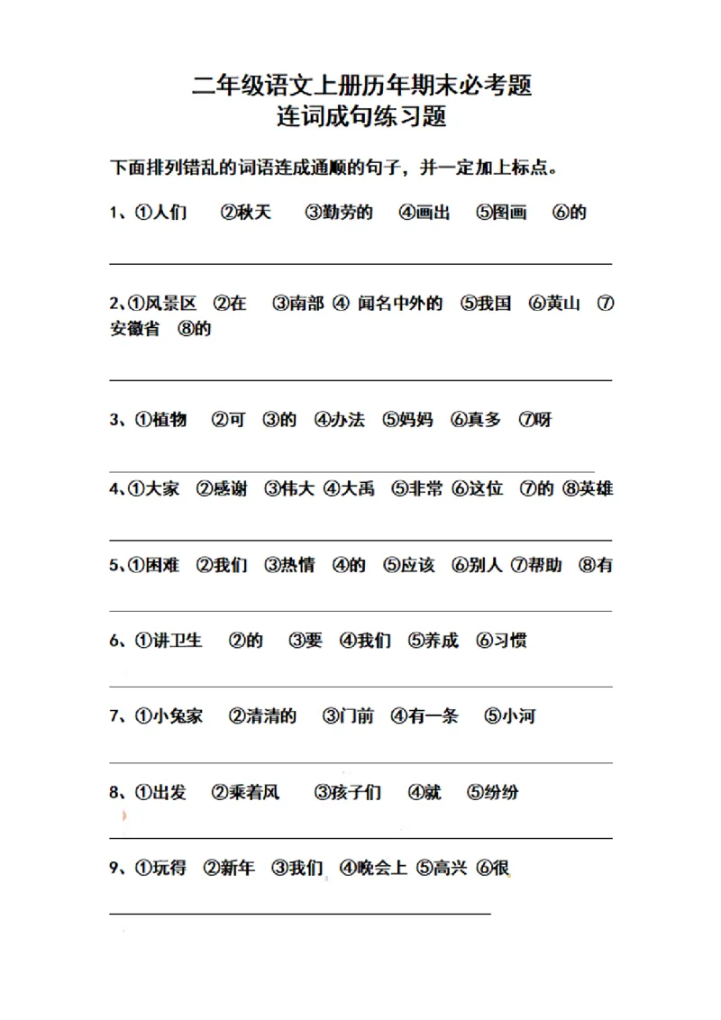 二（上）语文历年期末必考题连词成句练习题_二年级上下册资料_小学二年级学习资料-25年更新版_2-01、小学二年级语文上册_2-1-2、练习题、作业、试题、试卷_专项练习