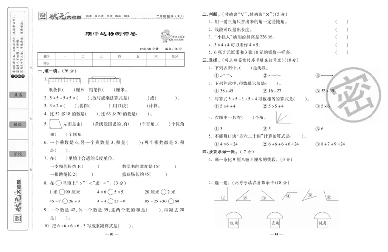《状元大考卷》数学2年级上册（RJ）_二年级上下册资料_小学二年级学习资料-25年更新版_2-03、小学二年级数学上册_2-3-2、练习题、作业、试题、试卷_人教版_电子册类