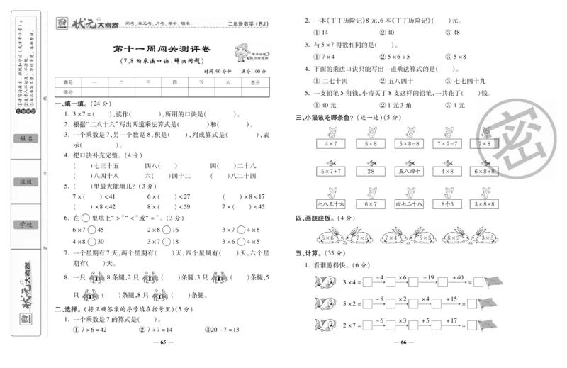 《状元大考卷》数学2年级上册（RJ）_二年级上下册资料_小学二年级学习资料-25年更新版_2-03、小学二年级数学上册_2-3-2、练习题、作业、试题、试卷_人教版_电子册类